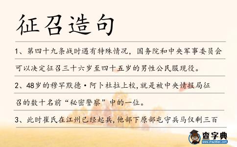 征召造句