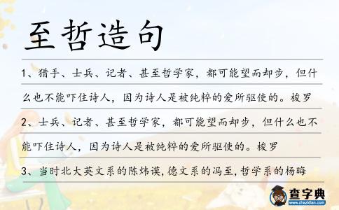 至哲造句