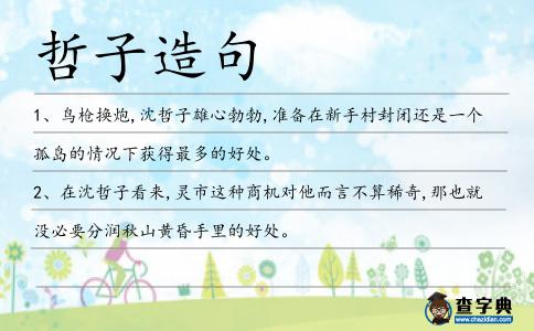 哲子造句
