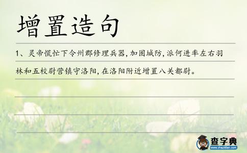 增置造句