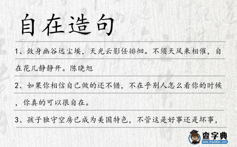 自在造句