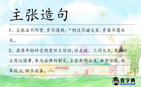 主張?jiān)炀?></div>
<p>1、<span style='color: red' class='cred'>主張</span>法不阿貴,賞不遺賤:“刑過(guò)不避大臣,賞善不遺匹夫。</p>
<p>2、屈原年輕時(shí)受荊楚懷王信任,任左徒、三閭大夫,常與懷王商議國(guó)事,參與法律的制定,<span style='color: red' class='cred'>主張</span>彰明法度,舉賢任能,改革政治,聯(lián)齊抗秦。</p>
<p>3、我從來(lái)不隱瞞自己的<span style='color: red' class='cred'>主張</span>。</p>
<p>4、儒家思想還有一個(gè)重要的內(nèi)容就是<span style='color: red' class='cred'>主張</span>人人可以議論國(guó)事,社會(huì)是個(gè)議論風(fēng)發(fā)、意氣風(fēng)發(fā)的社會(huì)。</p>
<p>5、有意義并非是要教育人,作家不要去教育人,作家是通過(guò)自己的筆去告訴這個(gè)世界,我的價(jià)值<span style='color: red' class='cred'>主張</span>是什么,嚶其鳴矣求其友聲。</p>
<p>6、近代的人也多<span style='color: red' class='cred'>主張</span>此說(shuō),《王湘綺年譜》卷五記其論文語(yǔ)云,明代無(wú)文,以其風(fēng)尚在制藝,相去遼絕也,茅鹿門始以時(shí)文為古文,因取唐宋之似時(shí)文者為八家。</p>
<p>7、他<span style='color: red' class='cred'>主張</span>“傳神寫照,中得心源,汲取傳統(tǒng),我用我法”。</p>
<p>8、男女平等是<span style='color: red' class='cred'>主張</span>,過(guò)節(jié)也應(yīng)是同樣。今日男人節(jié)來(lái)創(chuàng),只愿男人也安康。煩心事兒放一旁,快快樂(lè)樂(lè)主角當(dāng)。今天休息理應(yīng)當(dāng),快樂(lè)生活任徜徉。祝男人節(jié)快樂(lè)!</p>
<p>9、氣喘吁吁的楊順兒跑到楊五身旁,也顧不得旁人側(cè)目,附耳低語(yǔ)了一番,楊五臉色微變,稍一思忖便吩咐道:“你先回去,只當(dāng)作什么都沒(méi)聽到,我自有<span style='color: red' class='cred'>主張</span>!”。</p>
<p>10、孫子<span style='color: red' class='cred'>主張</span>兵行詭道,戰(zhàn)國(guó)時(shí)代越王勾踐韜光養(yǎng)晦,只求“和平崛起”,結(jié)果吳王上當(dāng)。</p>
<p>11、荀子<span style='color: red' class='cred'>主張</span>富國(guó)必須強(qiáng)本節(jié)用,開源節(jié)流。</p>
<p>12、會(huì)議上,我們對(duì)他的<span style='color: red' class='cred'>主張</span>提出了駁議.</p>
<p>13、莫托拉<span style='color: red' class='cred'>主張</span>那些未發(fā)行的專輯,如果他們可以不進(jìn)行剪輯作為母盤,那么對(duì)杰克遜最棒作品可能是種抗議。</p>
<p>14、他公開聲明<span style='color: red' class='cred'>主張</span>民族大團(tuán)結(jié)。</p>
<p>15、在學(xué)校,張寒暉還充分發(fā)揮自己的特長(zhǎng),教學(xué)生唱歌,編演秧歌劇,召集讀書會(huì),宣傳革命<span style='color: red' class='cred'>主張</span>,對(duì)啟發(fā)當(dāng)?shù)厍嗄陮W(xué)生的革命覺(jué)悟起了很大作用。</p>
<p>16、我們概括上述漢代的經(jīng)濟(jì)政策,對(duì)工商業(yè)是近于<span style='color: red' class='cred'>主張</span>如近人所謂的節(jié)制資本的一面,而在對(duì)農(nóng)民田租方面,則也已做到了輕。</p>
<p>17、吳起治軍,<span style='color: red' class='cred'>主張</span>嚴(yán)刑明賞、教戒為先,認(rèn)為若法令不明,賞罰不信,雖有百萬(wàn)之軍亦無(wú)益,曾斬一未奉令即進(jìn)擊敵軍的材士以明法。</p>
<p>18、所謂保證期間就是指保證合同當(dāng)事人的約定或依法律推定在主債務(wù)履行期屆滿后,保證人能夠容許債權(quán)人<span style='color: red' class='cred'>主張</span>權(quán)利的最長(zhǎng)期限。</p>
<p>19、當(dāng)時(shí)包括李烈鈞、柏文蔚、程潛、熊克武、譚人鳳等在內(nèi),都認(rèn)為“另組新黨,要特別慎重”,多數(shù)人<span style='color: red' class='cred'>主張</span>“保全國(guó)民黨”。</p>
<p>20、所以美國(guó)將<span style='color: red' class='cred'>主張</span>通過(guò)包括強(qiáng)硬措施的強(qiáng)有力的決議。</p>
<p>21、由于蘇聯(lián)教育模式的引入和計(jì)劃經(jīng)濟(jì)的推行,<span style='color: red' class='cred'>主張</span>“又紅又專”的專才教育。</p>
<p>22、陳獨(dú)秀則將文學(xué)形式和題材內(nèi)容必然地聯(lián)系起來(lái),并將文學(xué)革命與社會(huì)革命邏輯地聯(lián)系一起,<span style='color: red' class='cred'>主張</span>與舊文化從根本上決裂。</p>
<p>23、馬祖道一禪師繼承和創(chuàng)新了禪宗祖師法,<span style='color: red' class='cred'>主張</span>“即心即佛”、“非心非佛”、“平常心是道”,形成了別具一格的洪州宗風(fēng)。</p>
<p>24、我<span style='color: red' class='cred'>主張</span>