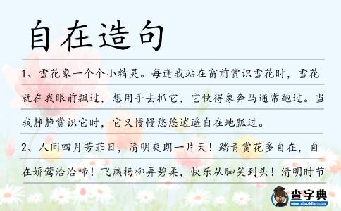 自在造句