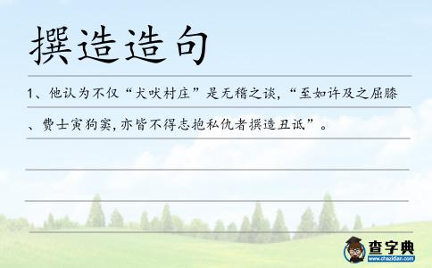 撰造造句