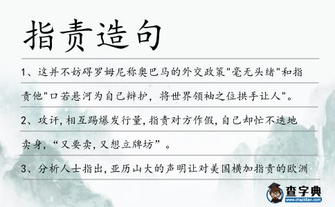 指責造句