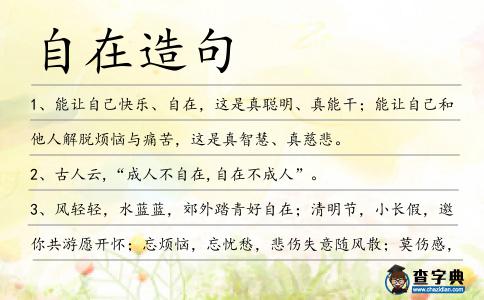 自在造句