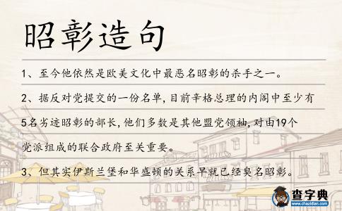 昭彰造句