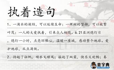 執著造句