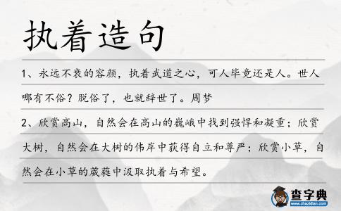 執著造句