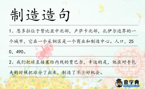 制造造句