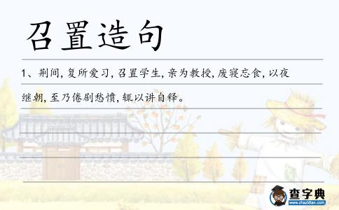 召置造句