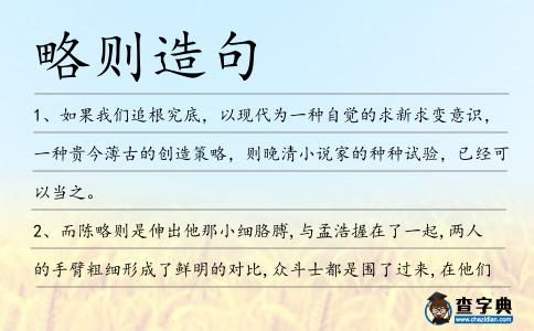 略則造句