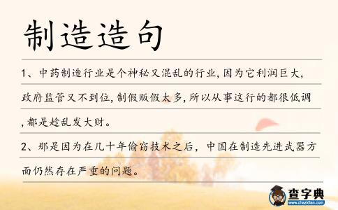 制造造句