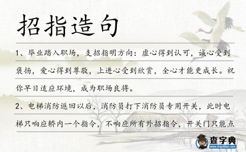 招指造句