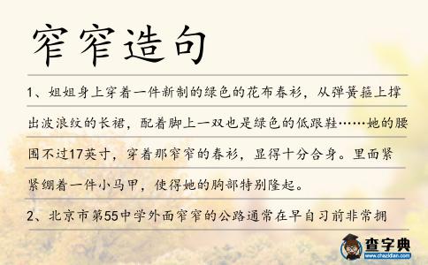 窄窄造句
