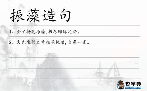 振藻造句