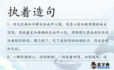 執著造句