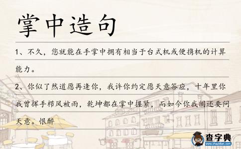 掌中造句