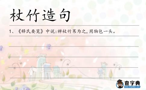 杖竹造句