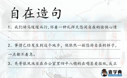自在造句