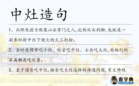 中灶造句