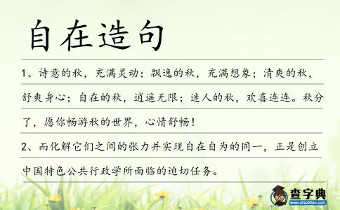 自在造句