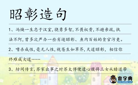 昭彰造句