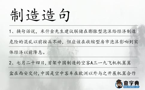 制造造句