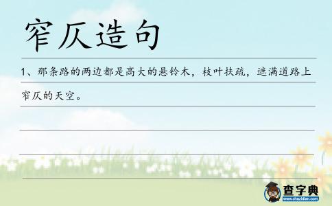 窄仄造句
