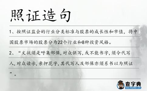 照證造句