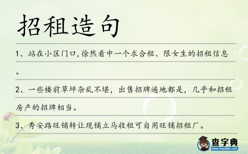 招租造句
