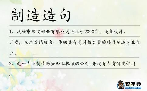 制造造句