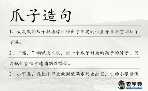 爪子造句