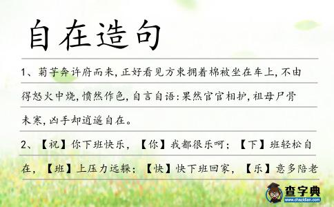 自在造句