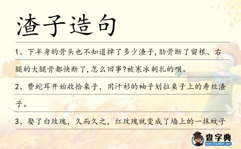 渣子造句