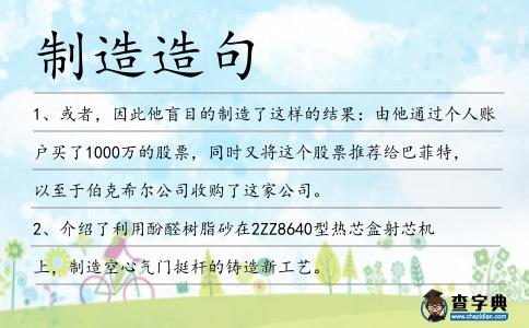 制造造句