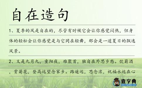 自在造句