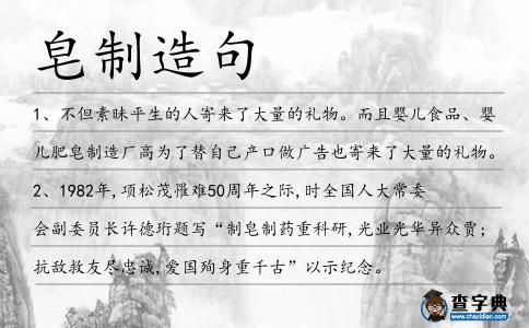 皂制造句