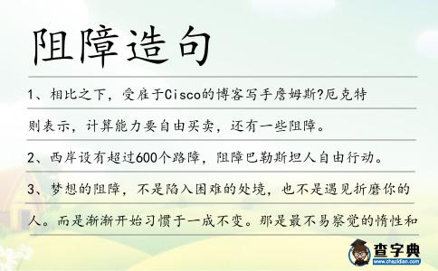 阻障造句