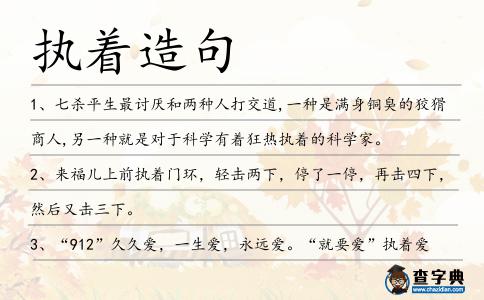 執(zhí)著造句