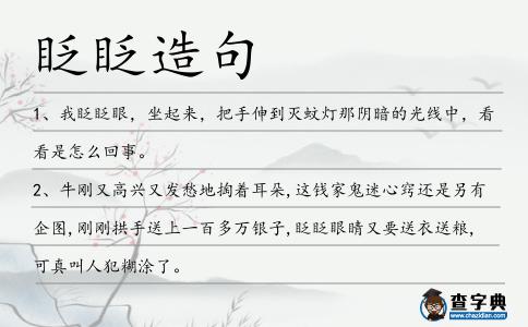 眨眨造句