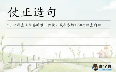 仗正造句