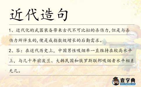 近代造句