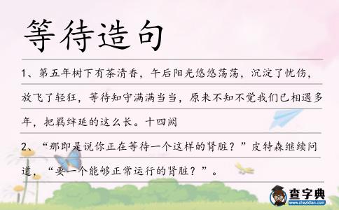 等待造句