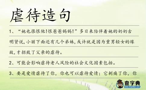 虐待造句