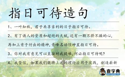 指日可待造句