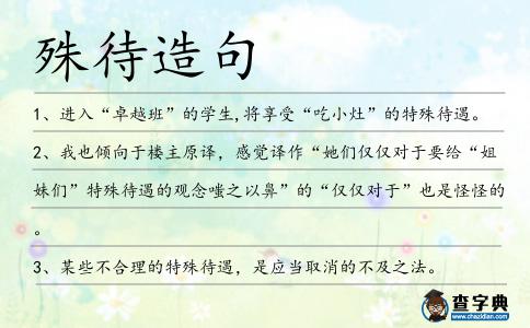 殊待造句