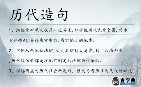歷代造句