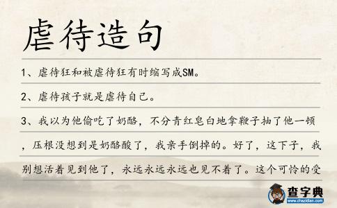 虐待造句