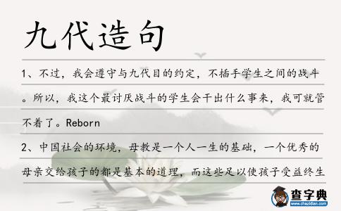 九代造句